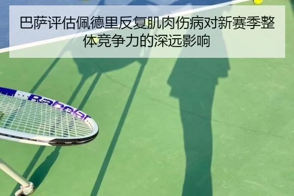 巴萨评估佩德里反复肌肉伤病对新赛季整体竞争力的深远影响