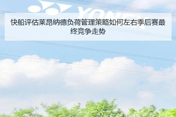 快船评估莱昂纳德负荷管理策略如何左右季后赛最终竞争走势