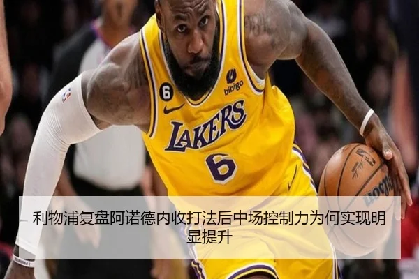 利物浦复盘阿诺德内收打法后中场控制力为何实现明显提升
